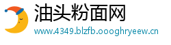 油头粉面网